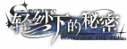 契约-banner-轻纱下的秘密.png