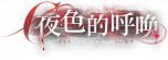 契约-banner-夜色的呼唤.png