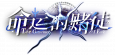 契约-banner-命运的赌徒.png
