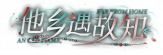契约-banner-他乡遇故知.png