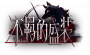 契约-banner-不羁的盛装.png