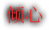 图标-角色-认知等级-倾心-文字.png