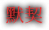 图标-角色-认知等级-默契-文字.png