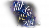 契约-banner-献予此世之雨.png