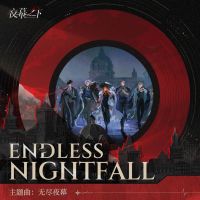 专辑封面-ENDLESS NIGHTFALL 无尽夜幕.JPG