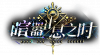 契约-banner-喧嚣止息之时.png