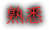图标-角色-认知等级-熟悉-文字.png