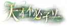 契约-banner-天才不必孑立.png