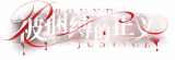 契约-banner-被捆缚的正义.png