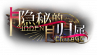 契约-banner-隐秘的归属.png