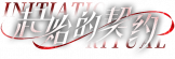 契约-banner-起始的契约.png