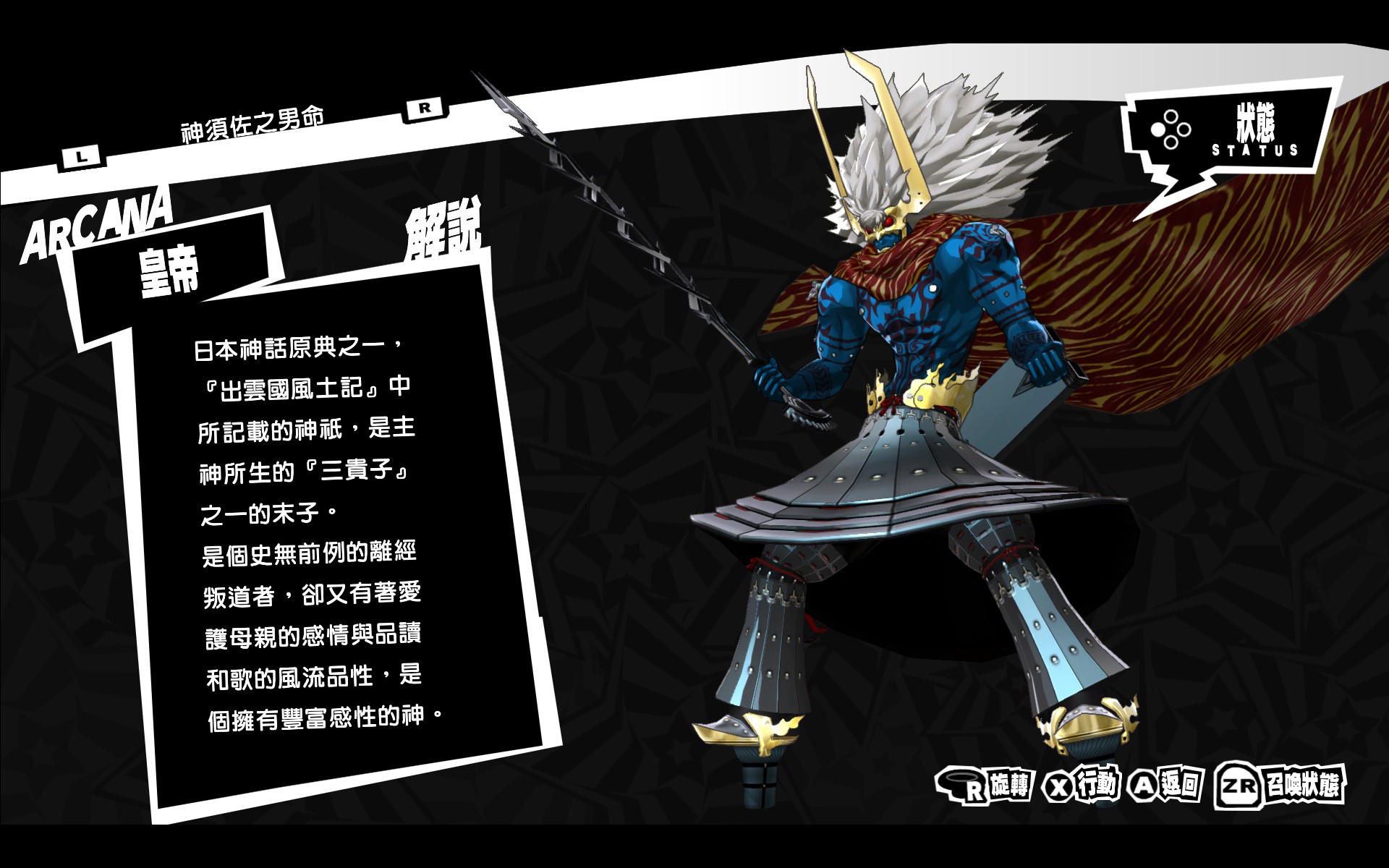 P5R 神须佐之男图鉴.jpg