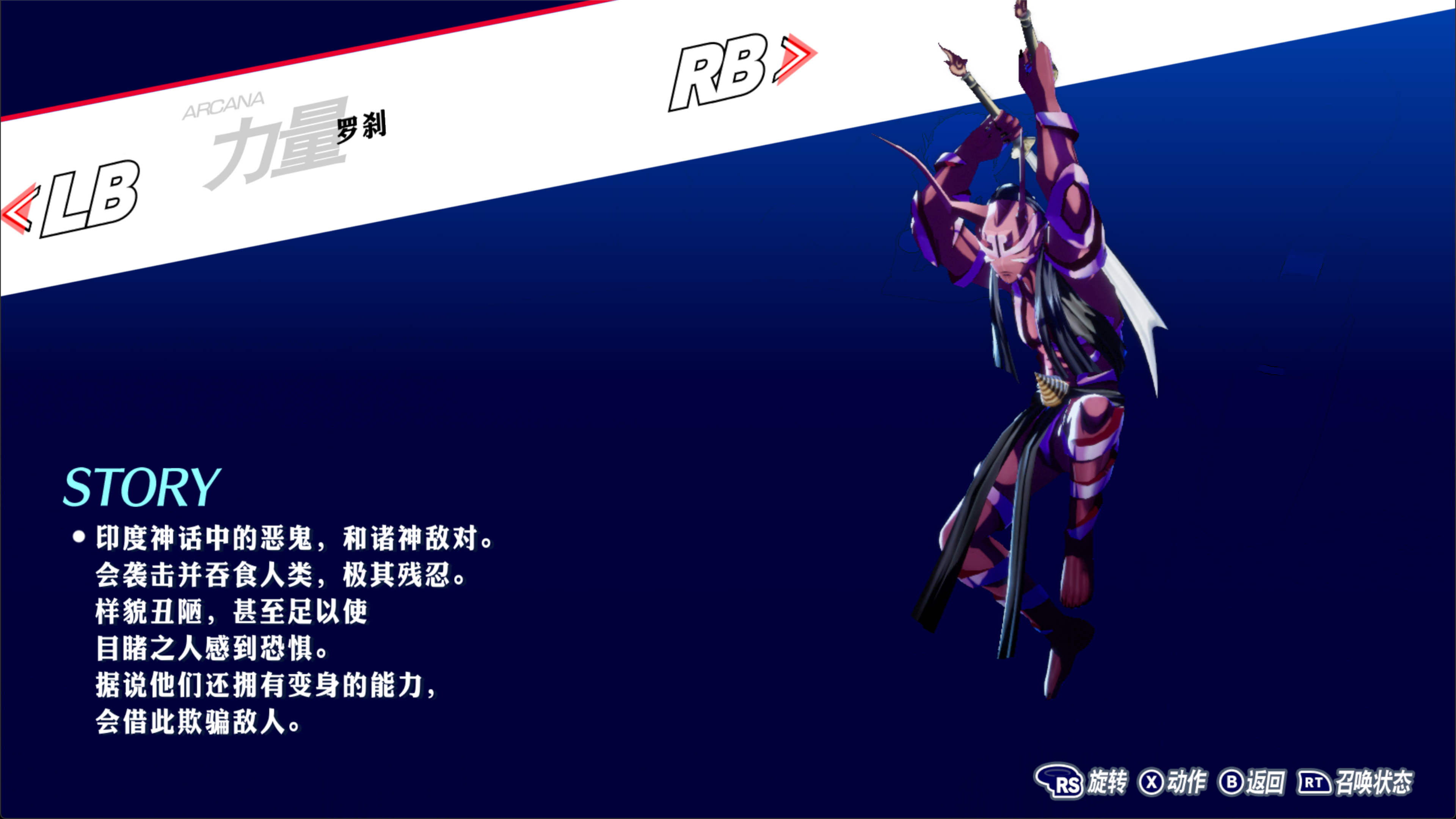 P3R 罗刹图鉴.png