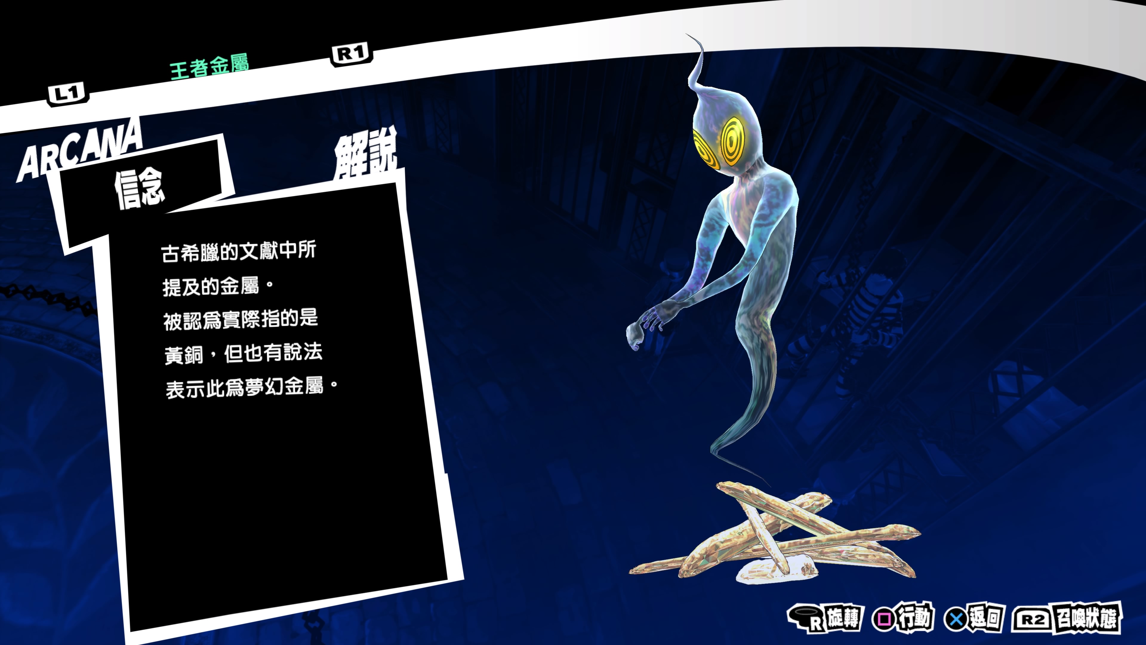 P5R 王者金属图鉴.jpg
