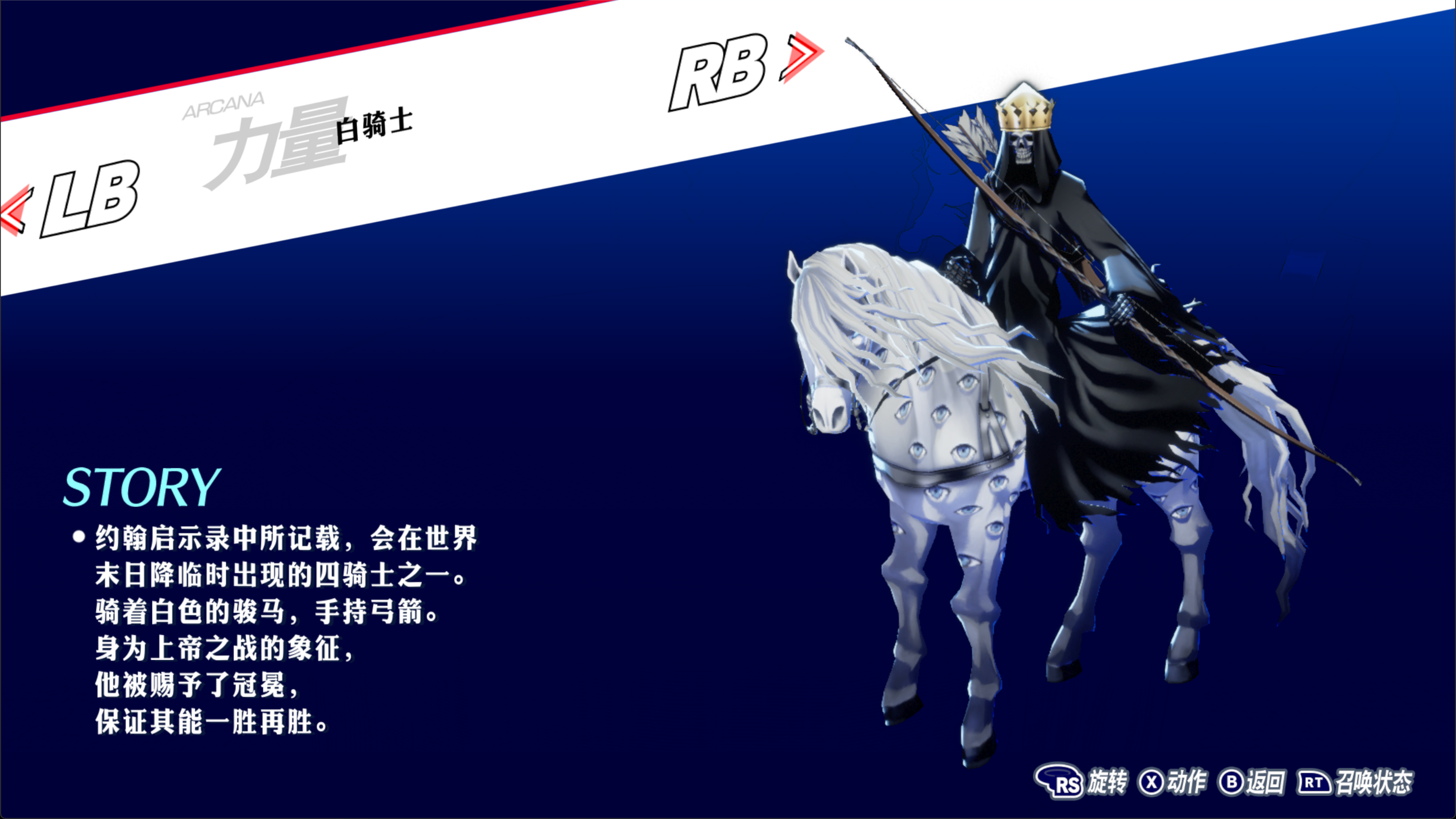 P3R 白骑士图鉴.png