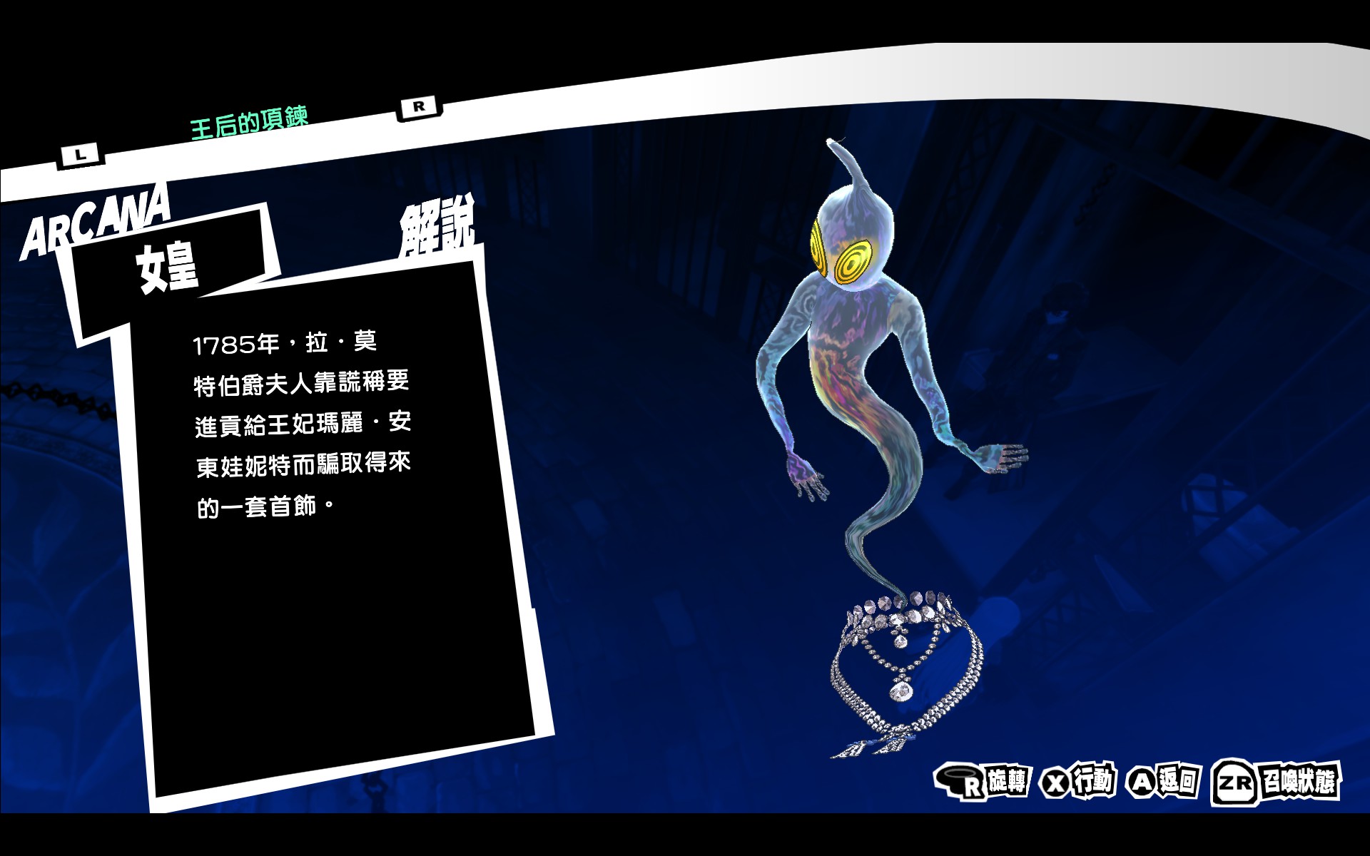 P5R 王后的项链图鉴.jpg