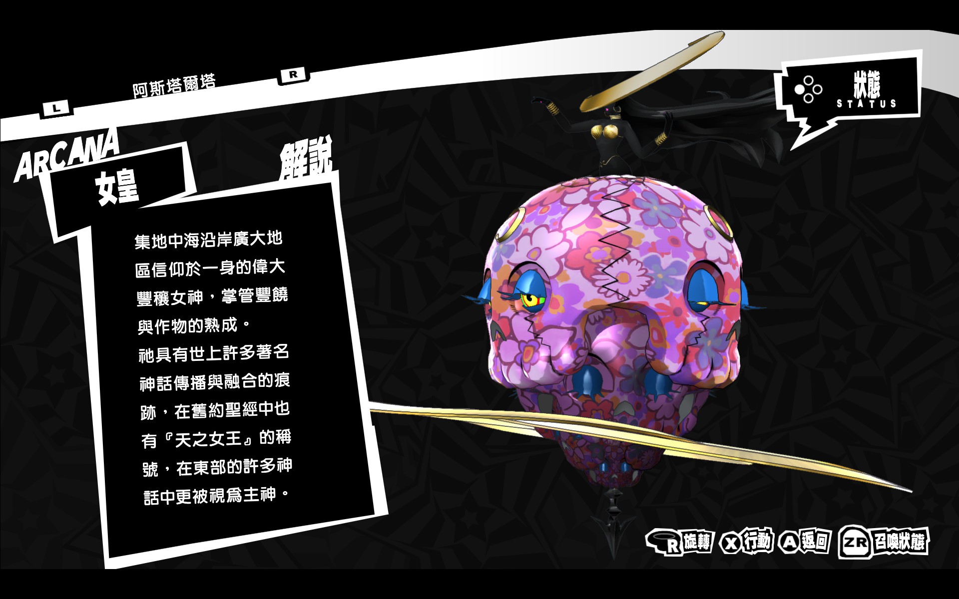 P5R 阿斯塔尔塔图鉴.jpg