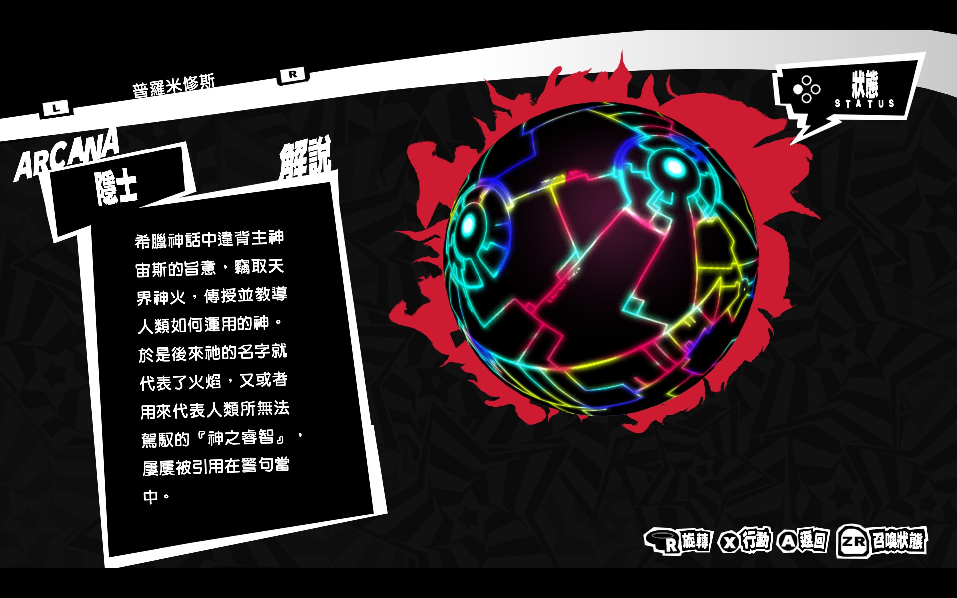 P5R 普罗米修斯图鉴.jpg