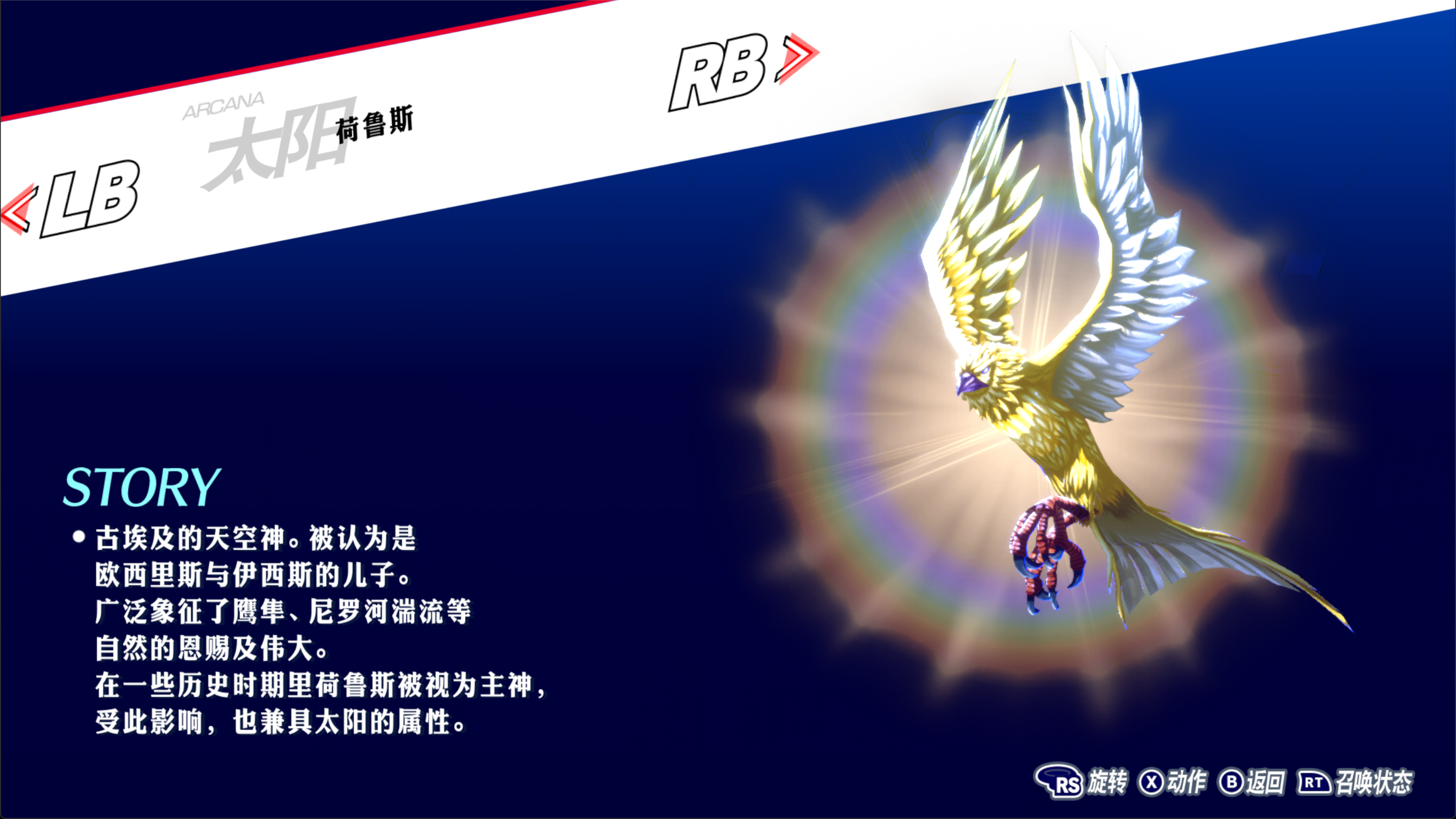 P3R 荷鲁斯图鉴.png