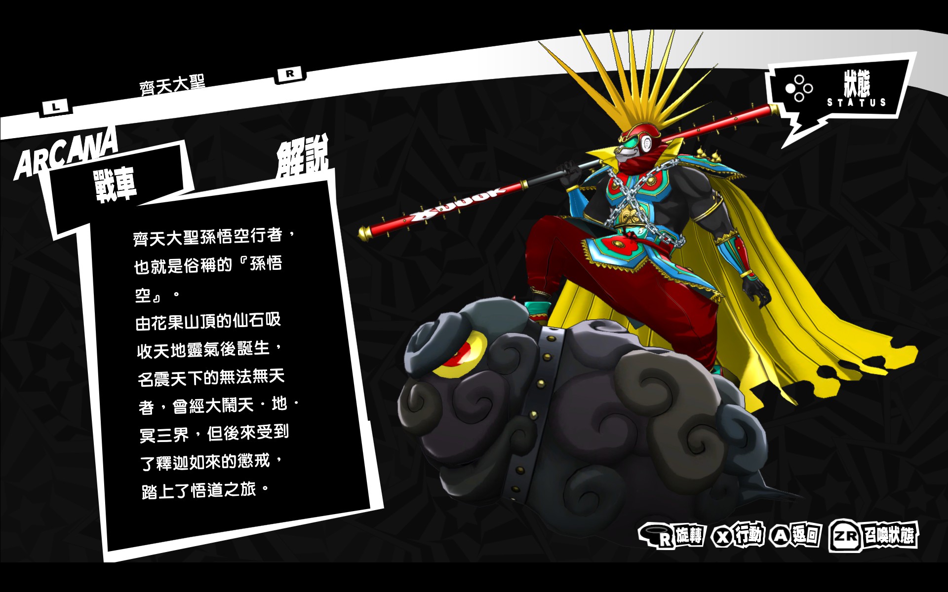 P5R 齐天大圣图鉴.jpg