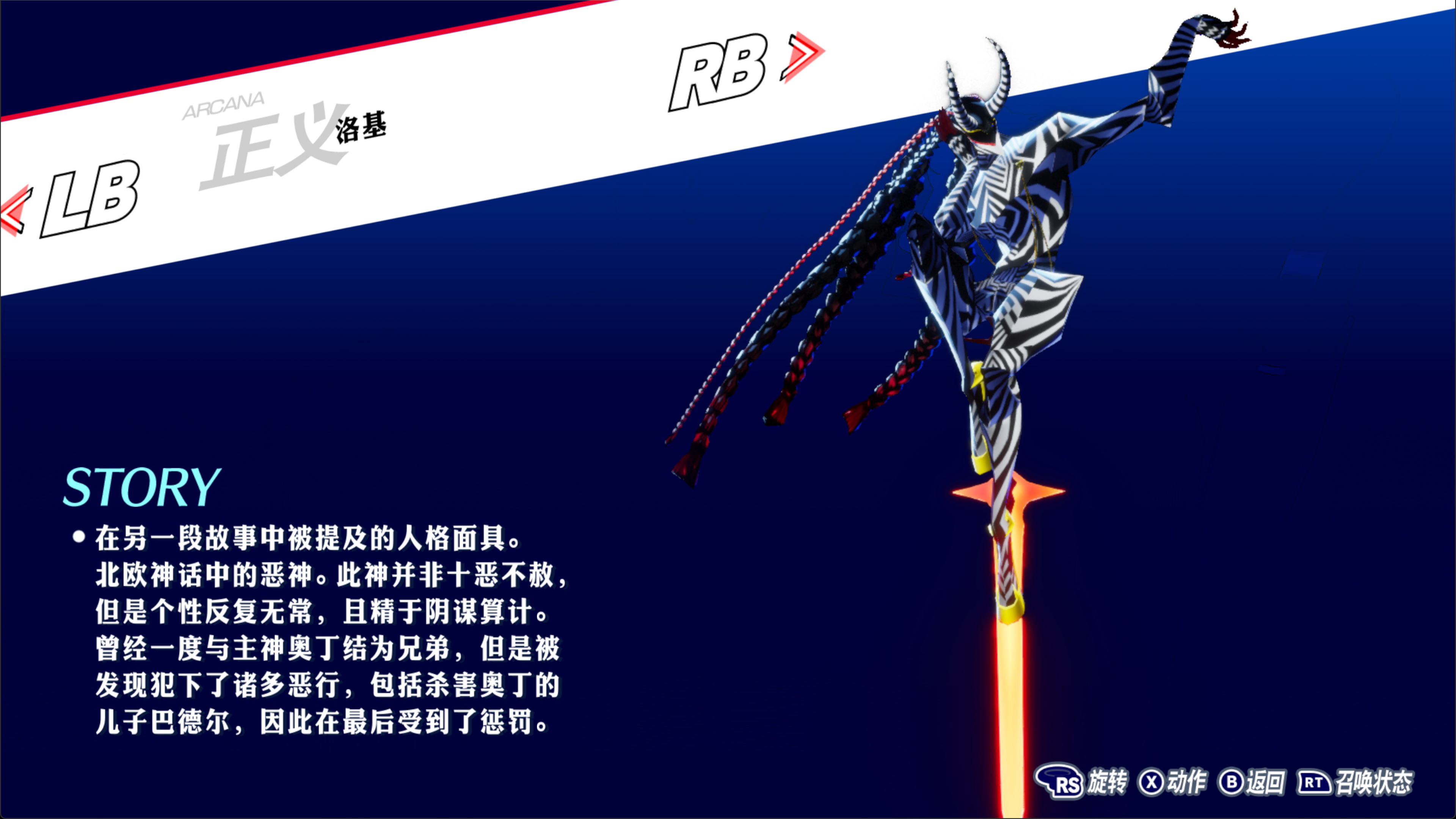 P3R 洛基D图鉴.png