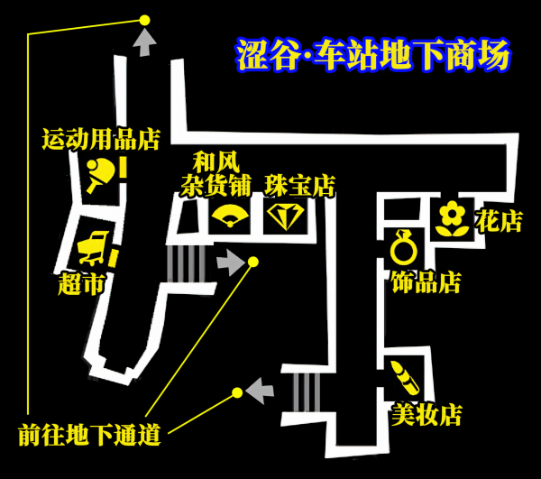 P5R 涩谷 车站地下商场 小地图.png