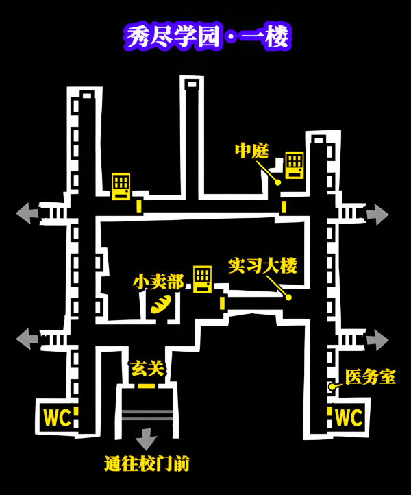 P5R 秀尽学园 一楼小地图.png