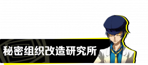 迷宫06 研究所.png