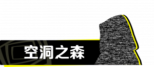 迷宫09 森林.png