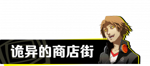 迷宫01 商店街.png