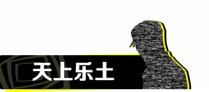 迷宫07 天国.png