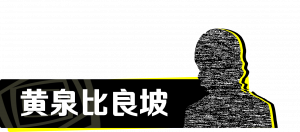 迷宫10 黄泉.png