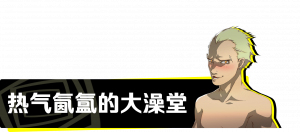 迷宫03 澡堂.png