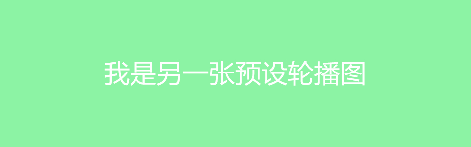 预置banner2.jpg