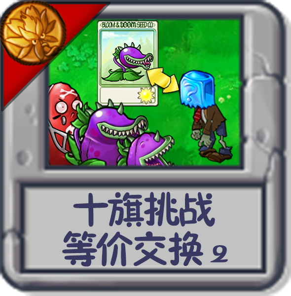 十旗挑战 等价交换2.png