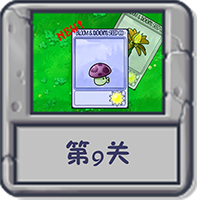 冒险模式 第9关.png
