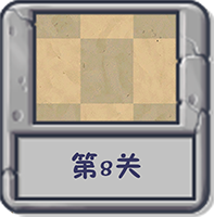 塔防冒险:第8关.png
