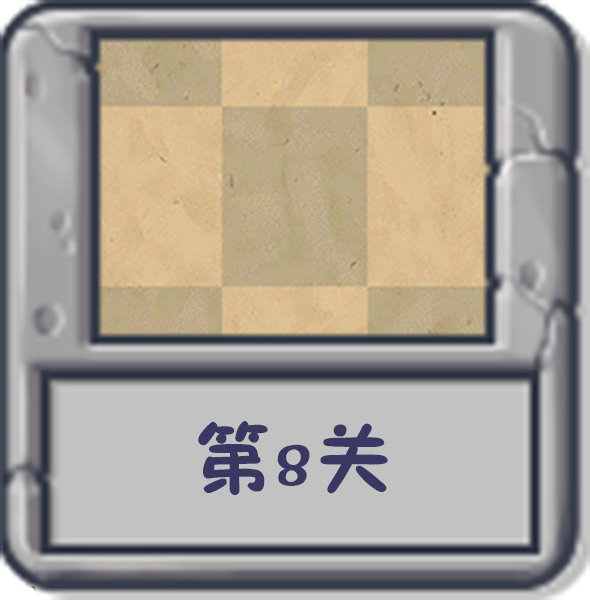文件:塔防冒险:第8关.png