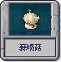 探索模式 蒜喷菇.png
