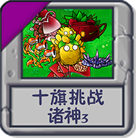 十旗挑战 诸神3.png