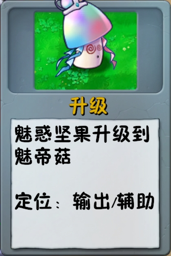 文件:诸神词条-升级-魅帝菇.png