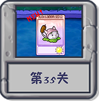 冒险模式 第35关.png