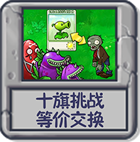 十旗挑战 等价交换.png