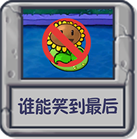 谁能笑到最后.png