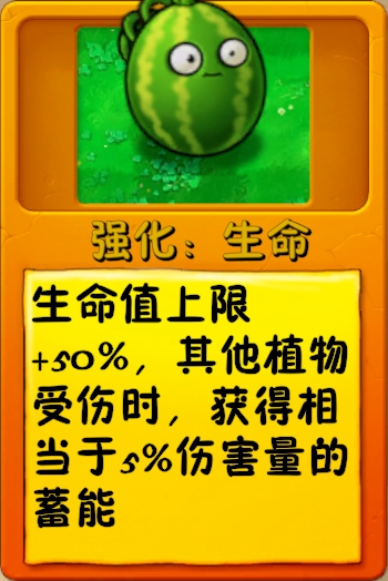 文件:诸神词条-强化:生命(西瓜坚果).png