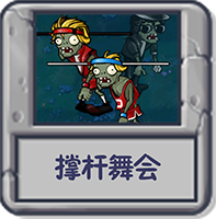 撑杆舞会.png