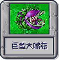 探索模式 巨嘴花.png
