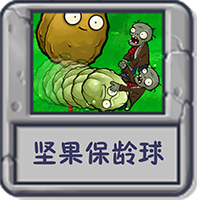 坚果保龄球.png