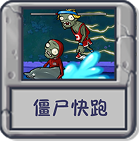 僵尸快跑.png
