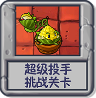 超级投手 挑战关卡.png